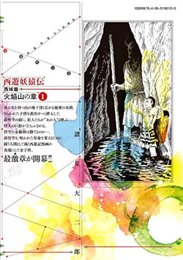 西遊妖猿伝 西域篇 火焔山の章(1) (モーニングKC) | 諸星 大二郎 |本