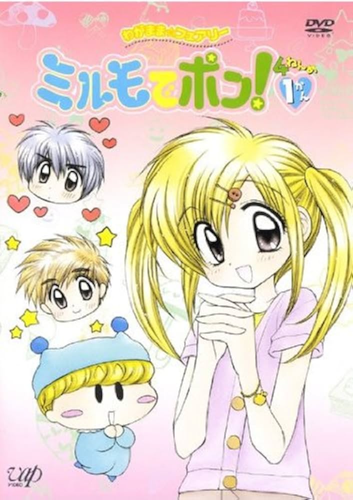 Amazon.co.jp: わがまま☆フェアリー ミルモでポン! 4ねんめ 全6巻