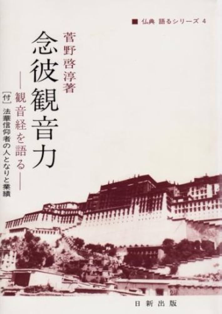 念彼観音力 | 菅野啓淳 |本 | 通販 | Amazon