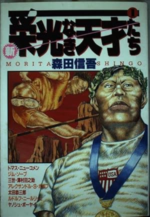 新・栄光なき天才たち 1 (ヤングジャンプコミックス) | 森田 信吾 |本