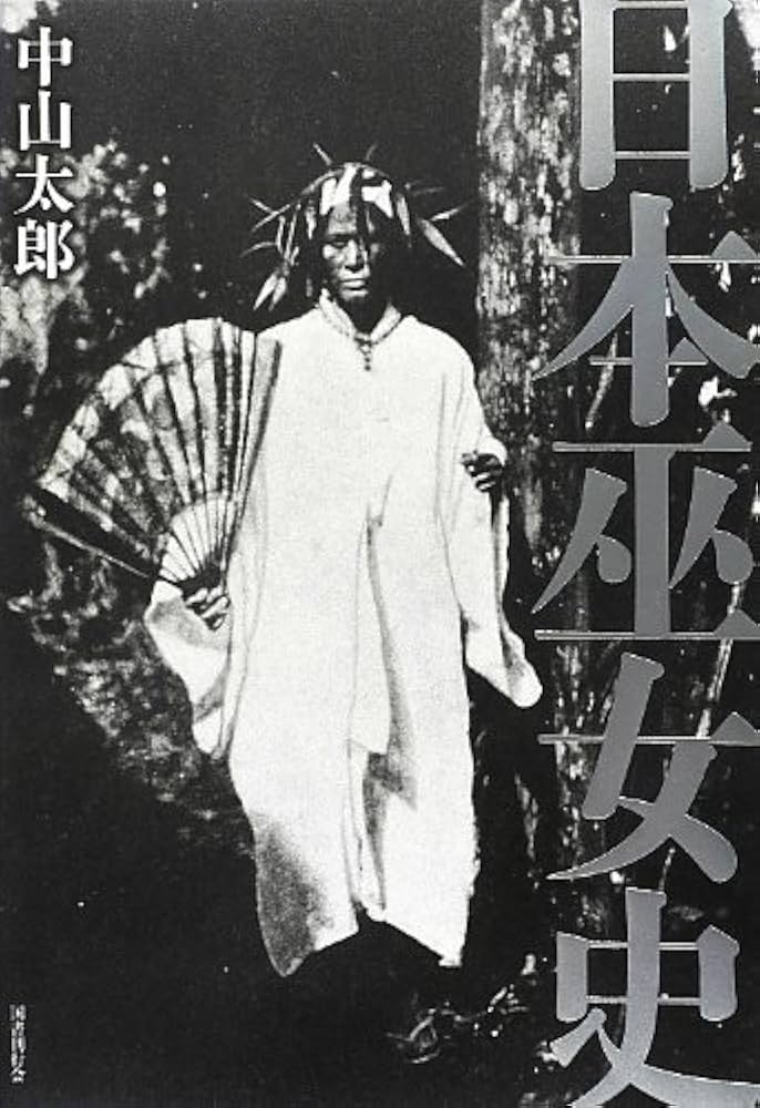 日本巫女史 | 中山 太郎 |本 | 通販 | Amazon