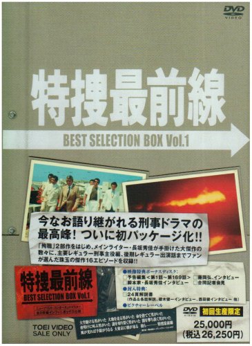 Amazon.co.jp: 特捜最前線 BEST SELECTION BOX Vol.1【初回生産限定