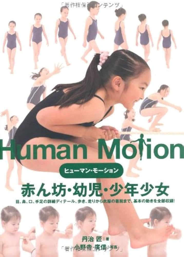 ヒューマン・モーション〈1〉赤ん坊・幼児・少年少女 (ヒューマン