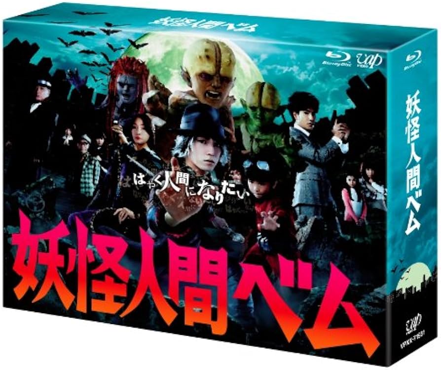 Amazon.co.jp: 「妖怪人間ベム」Blu-ray BOX : 亀梨和也, 杏, 鈴木 福: DVD