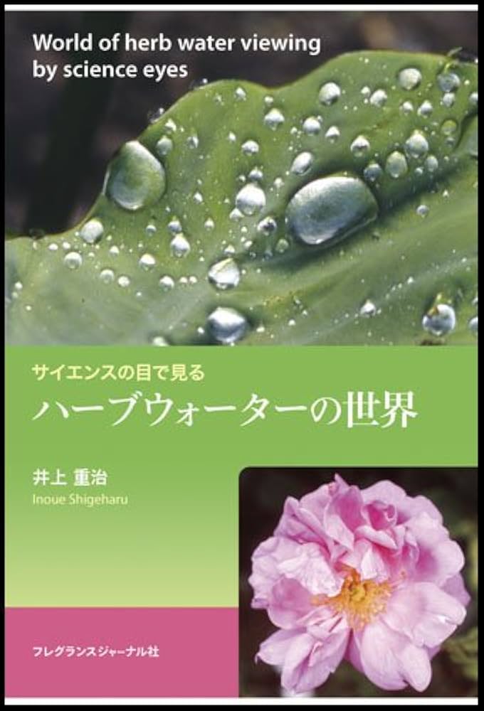 サイエンスの目で見る―ハーブウォーターの世界 | 井上 重治 |本 | 通販