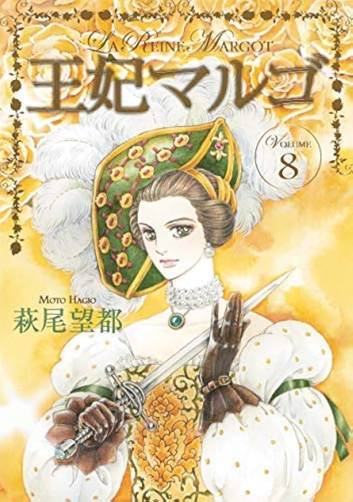 王妃マルゴ [愛蔵版] コミック 全8巻セット | 萩尾望都 |本 | 通販