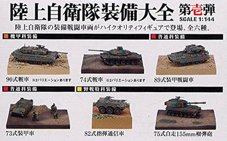 Amazon | 陸上自衛隊装備大全 第壱弾 4種セット 1/144スケール