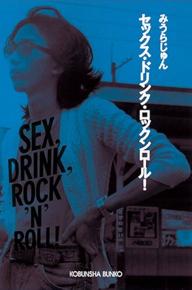 Amazon.co.jp: セックス・ドリンク・ロックンロール! (光文社文庫 み