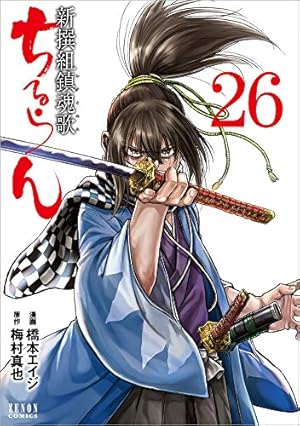 ちるらん 新撰組鎮魂歌 26』｜感想・レビュー - 読書メーター