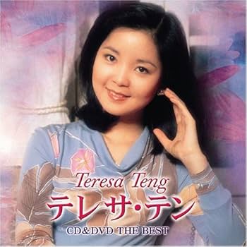 Amazon.co.jp: CD&DVD THE BEST テレサ・テン(DVD付): ミュージック