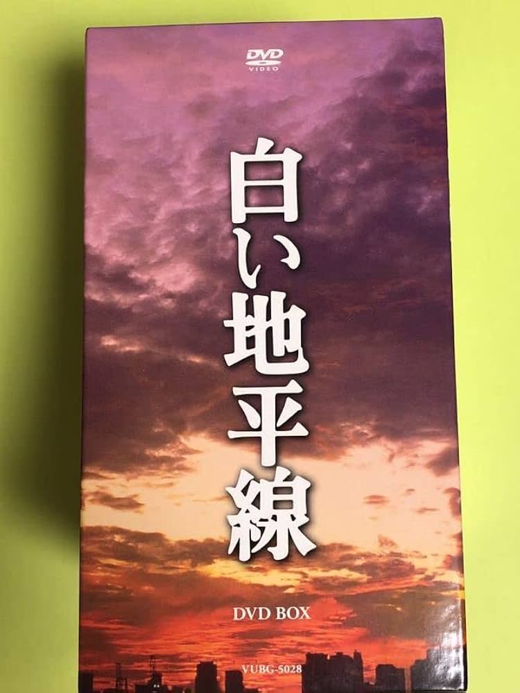白い地平線 DVD-BOX〈7枚組〉 【公式通販】