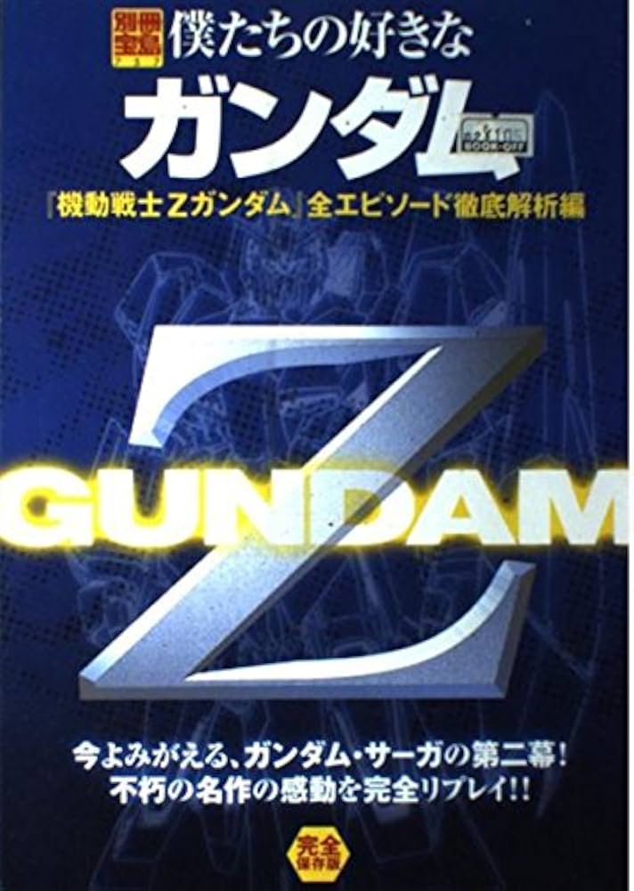 僕たちの好きなガンダム「機動戦士Zガンダム」 全エピソード徹底解析編