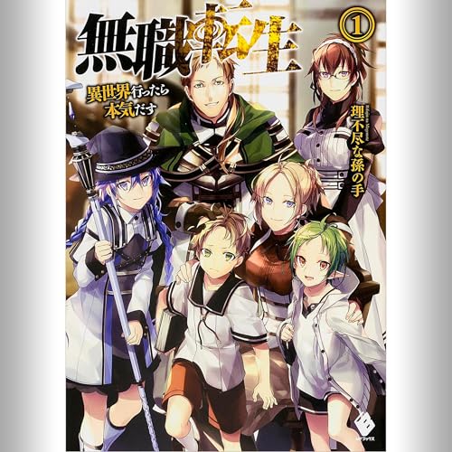 Amazon.co.jp: [26巻] 無職転生 ～異世界行ったら本気だす～ 26