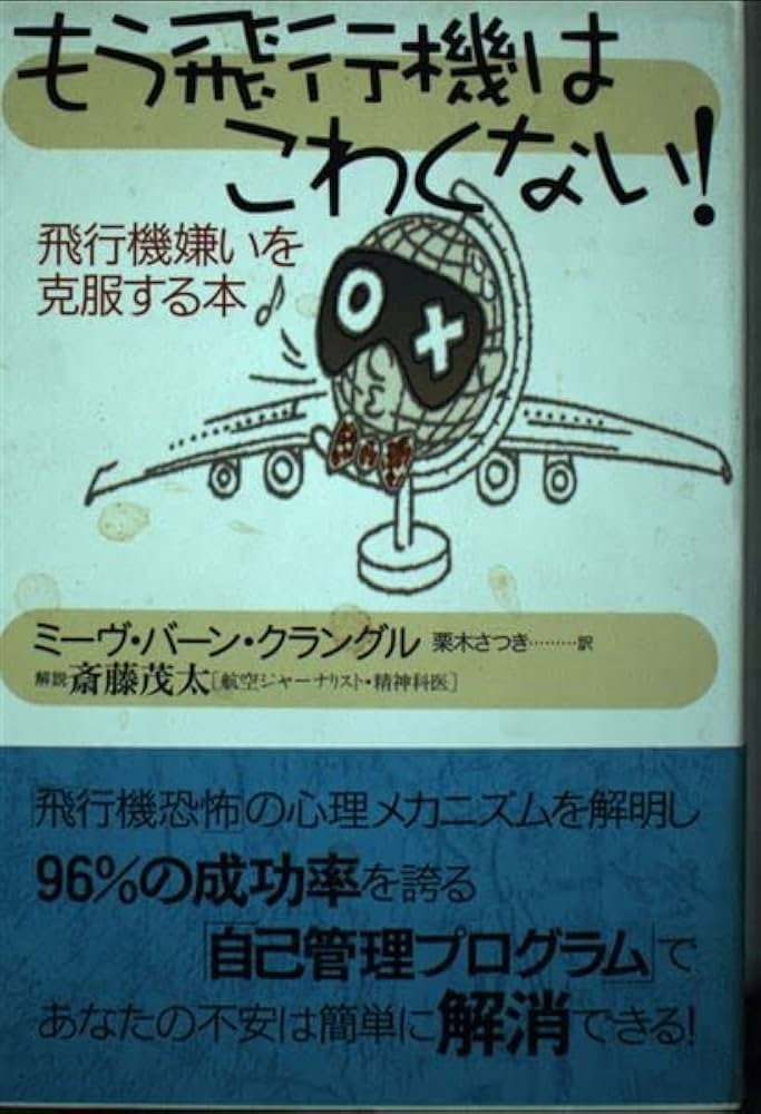 もう飛行機はこわくない!: 飛行機嫌いを克服する本 | ミーヴ・バーン