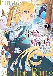 Amazon.co.jp: 指輪の選んだ婚約者 7 (FLOS COMIC) eBook