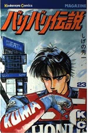 バリバリ伝説 38 (REKC) | しげの 秀一 |本 | 通販 | Amazon