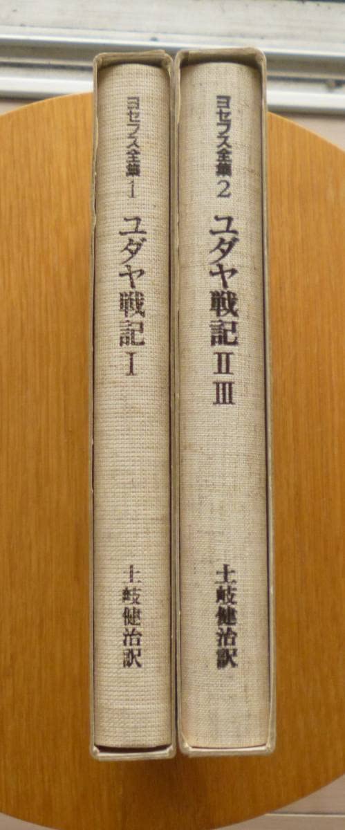 Amazon.co.jp: 【希少】土岐健治個人訳 ヨセフス全集『ユダヤ戦記Ⅰ