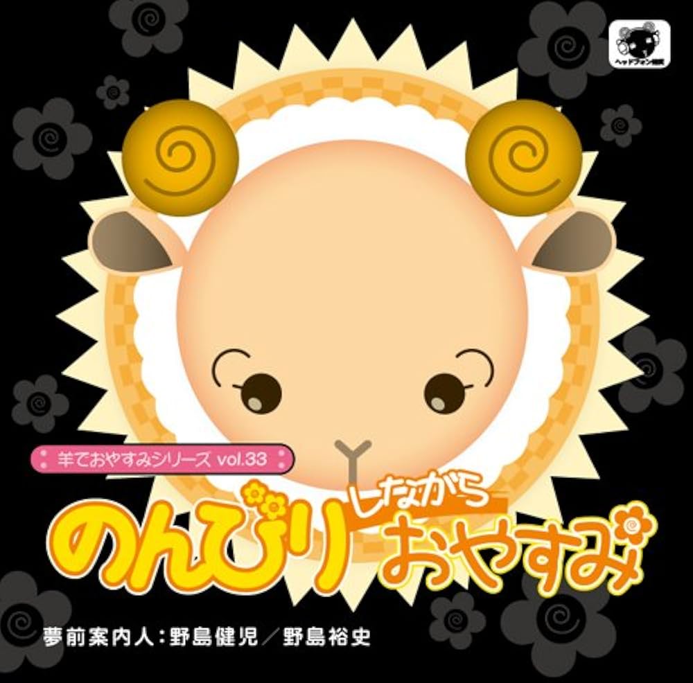 Amazon.co.jp: 羊でおやすみシリーズ vol.33『のんびりしながら