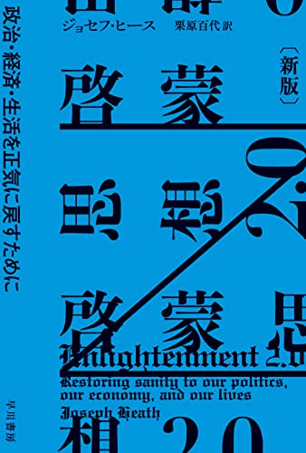 啓蒙思想2.0〔新版〕: 政治・経済・生活を正気に戻すために』｜感想