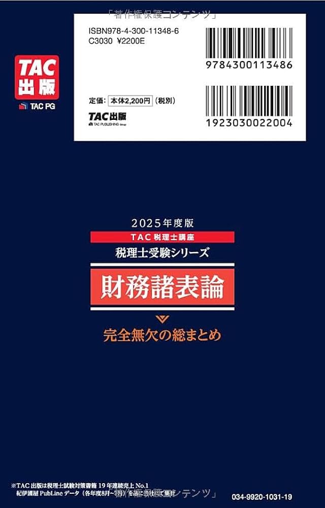 税理士 財務諸表論 完全無欠の総まとめ 2025年度版[令和7年度試験対策