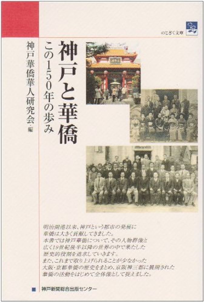神戸と華僑: この150年の歩み (のじぎく文庫) | 神戸華僑華人研究会