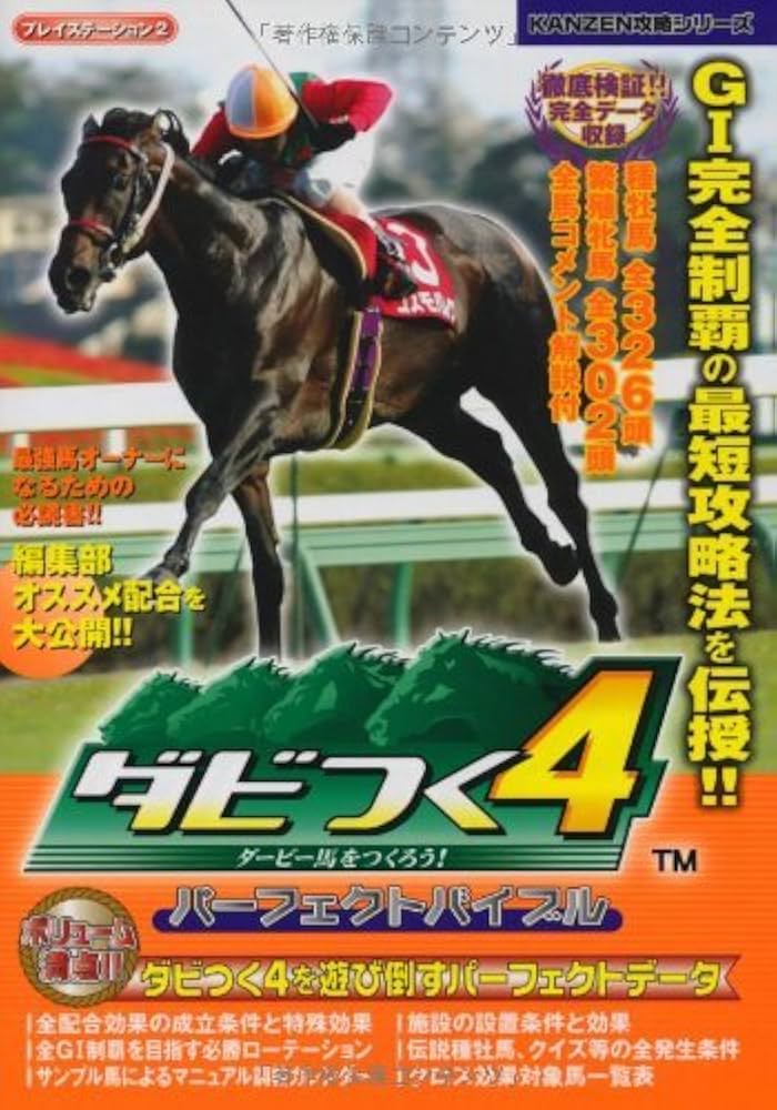 ダビつく4 ダービー馬をつくろう! パーフェクトバイブル | レッカ社