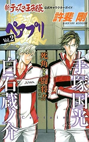 新テニスの王子様 公式キャラクターガイド ペアプリ Vol.2』｜感想