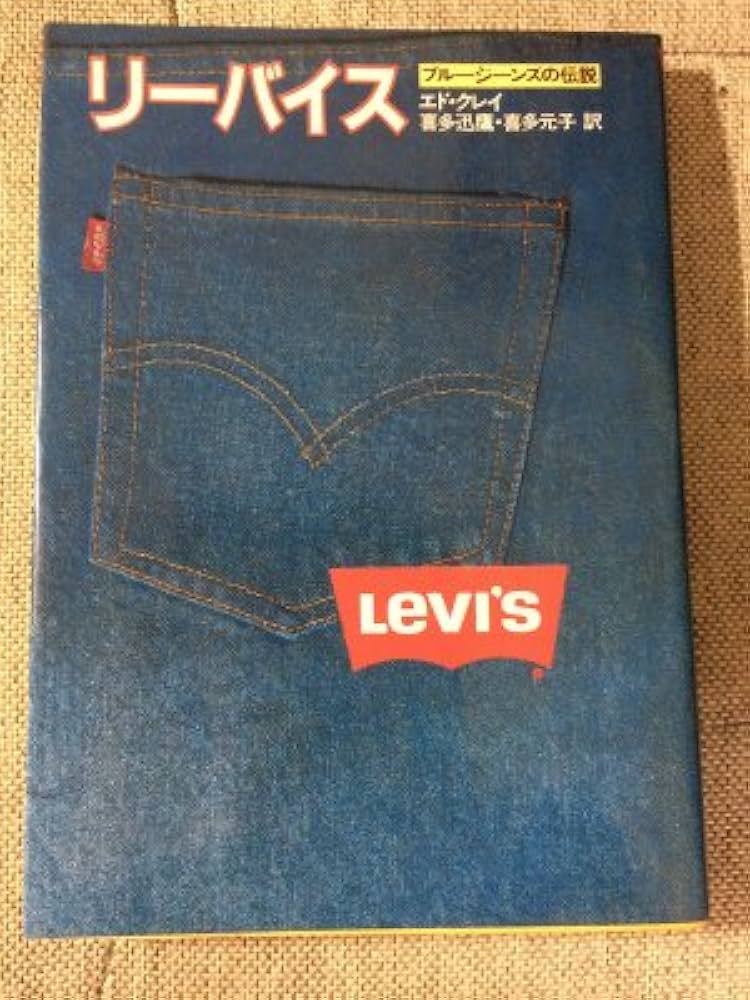 リーバイス―ブルージーンズの伝説 (1981年) | エド・クレイ, 喜多 迅鷹