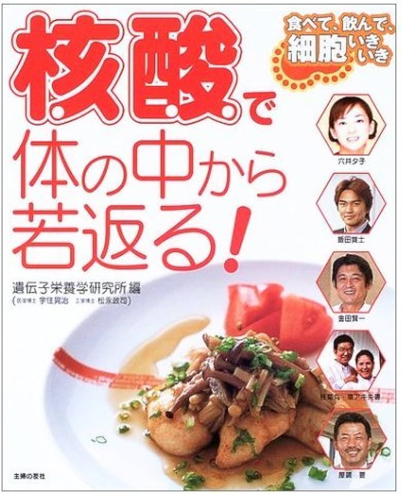 核酸で体の中から若返る!: 食べて、飲んで、細胞いきいき | 遺伝子栄養