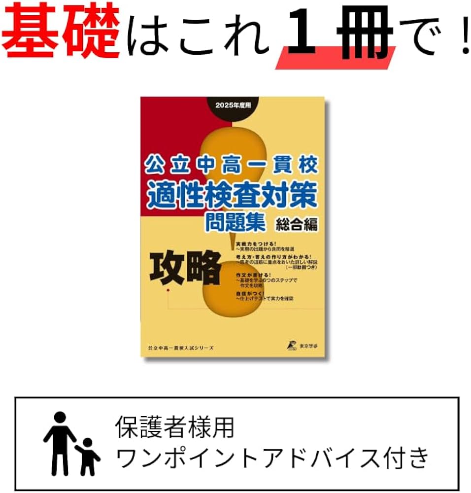 攻略! 公立中高一貫校適性検査対策問題集 総合編 【2025年度版】(公立