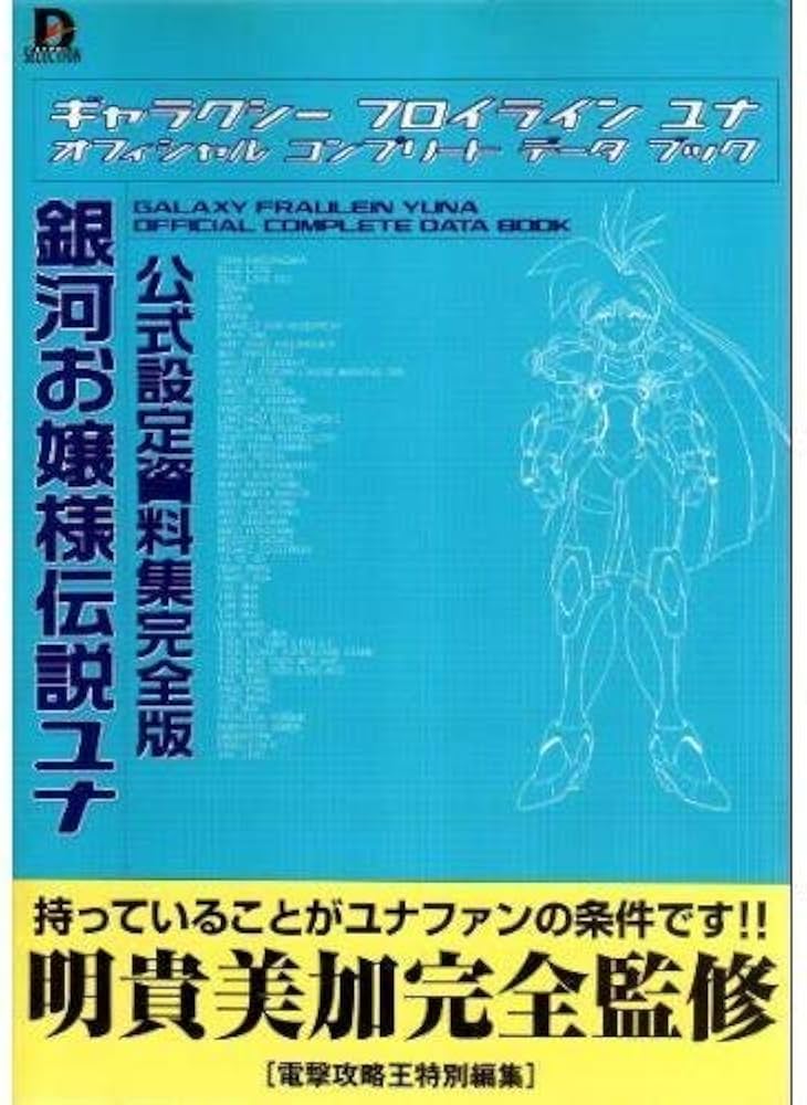 Amazon.co.jp: 銀河お嬢様伝説ユナ 公式設定資料集完全版 (D SELECTION