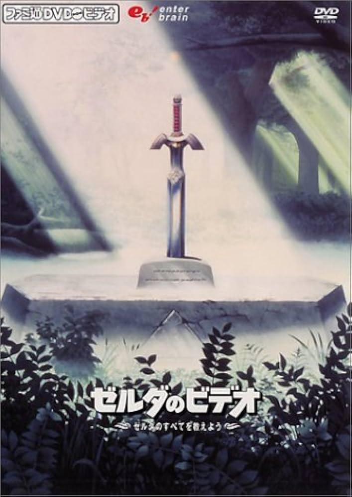 Amazon.co.jp: ファミ通DVDビデオ 『ゼルダのビデオ』 ~ゼルダのすべて