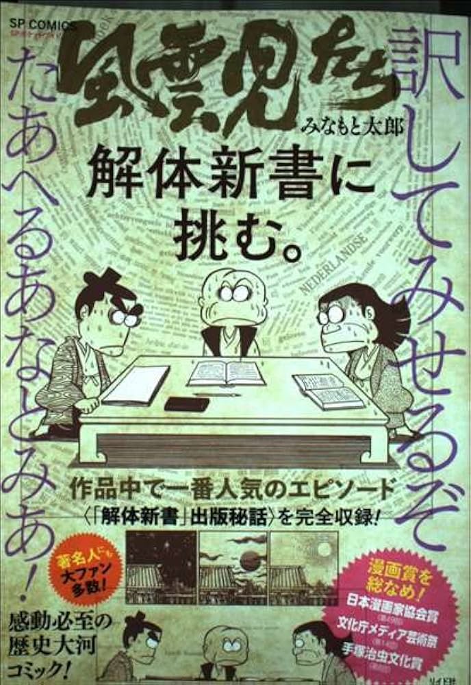 風雲児たち解体新書に挑む。 (SPコミックス) | みなもと太郎 |本