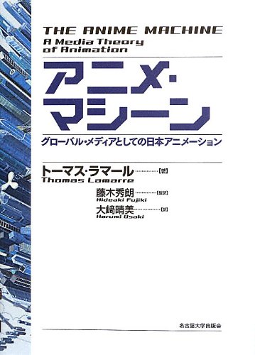 アニメ・マシーン―グローバル・メディアとしての日本アニメーション