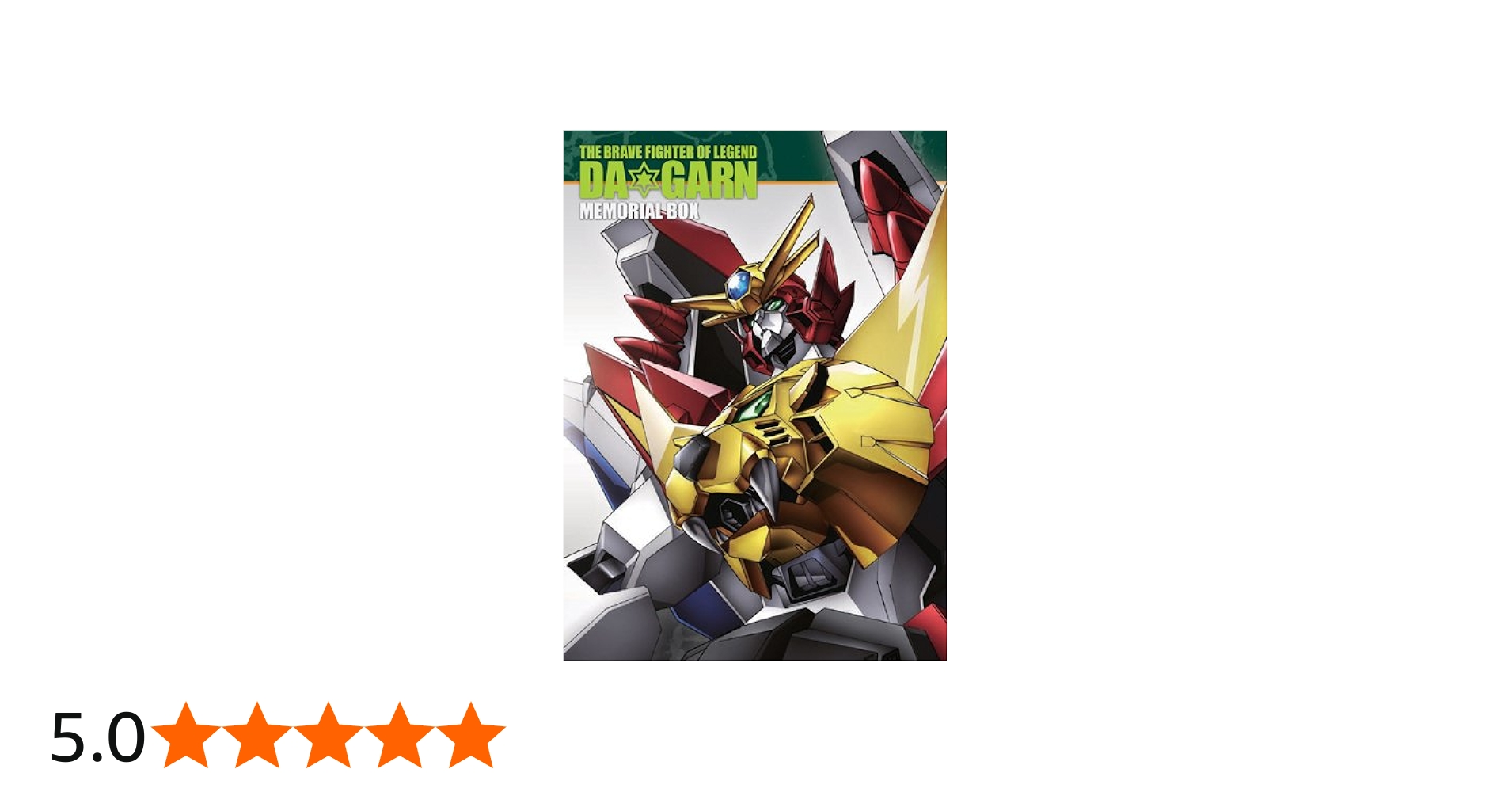 Amazon.co.jp: 伝説の勇者ダ・ガーン メモリアルボックス 【初回限定