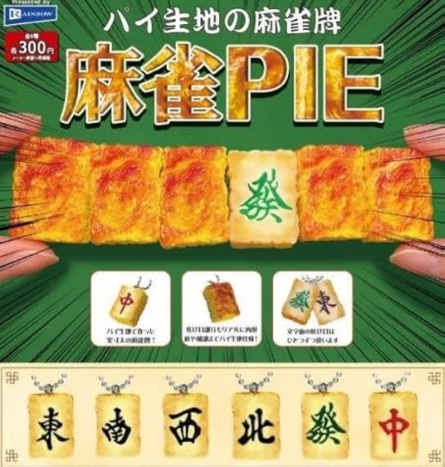 Amazon | パイ生地の麻雀牌麻雀PIE[全6種セット(フルコンプ