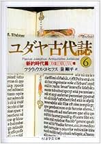 Amazon.co.jp: フラウィウス・ヨセフス: 本