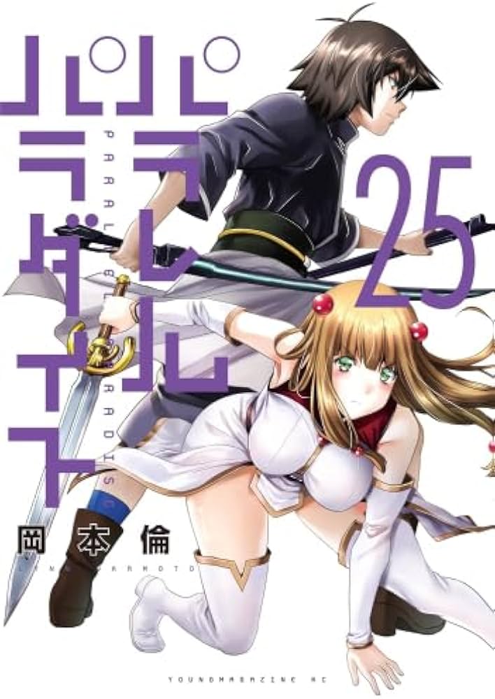 パラレルパラダイス コミック 1-25巻セット (講談社) |本 | 通販 | Amazon
