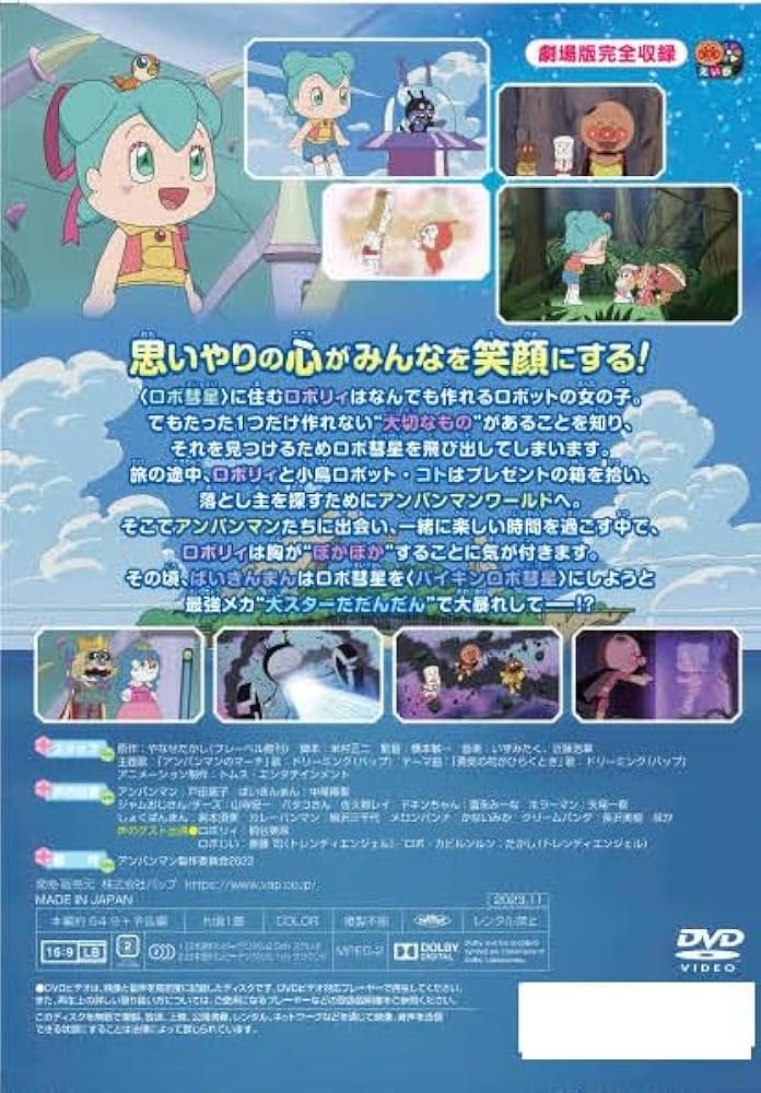 Amazon.co.jp: 「それいけ！アンパンマン ロボリィとぽかぽか