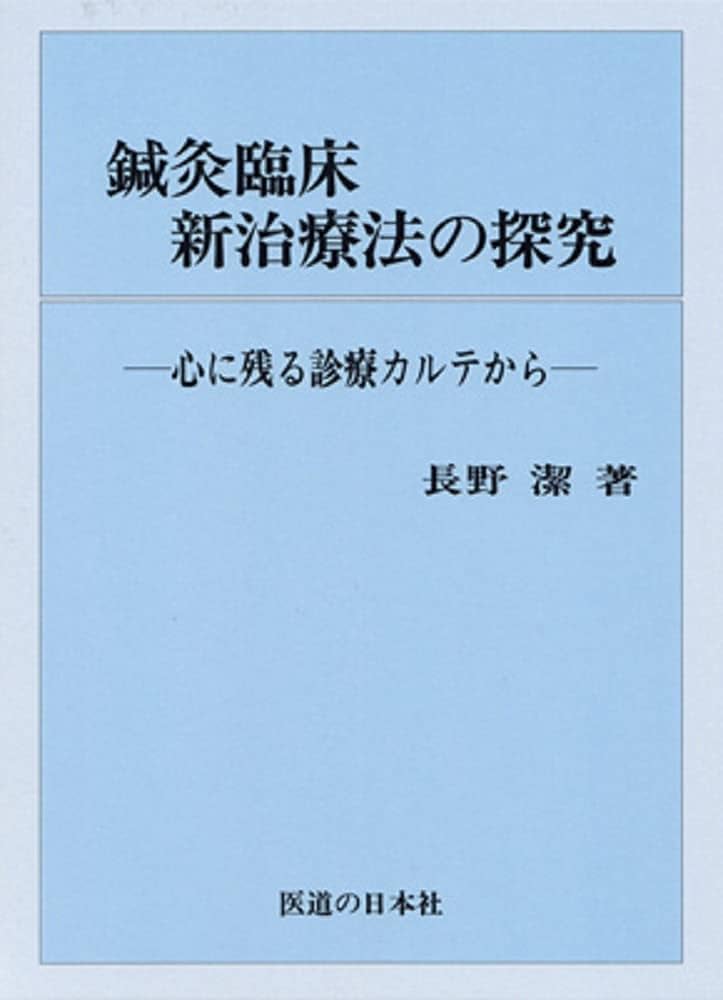 鍼灸臨床新治療法の探究 | 長野 潔 |本 | 通販 | Amazon