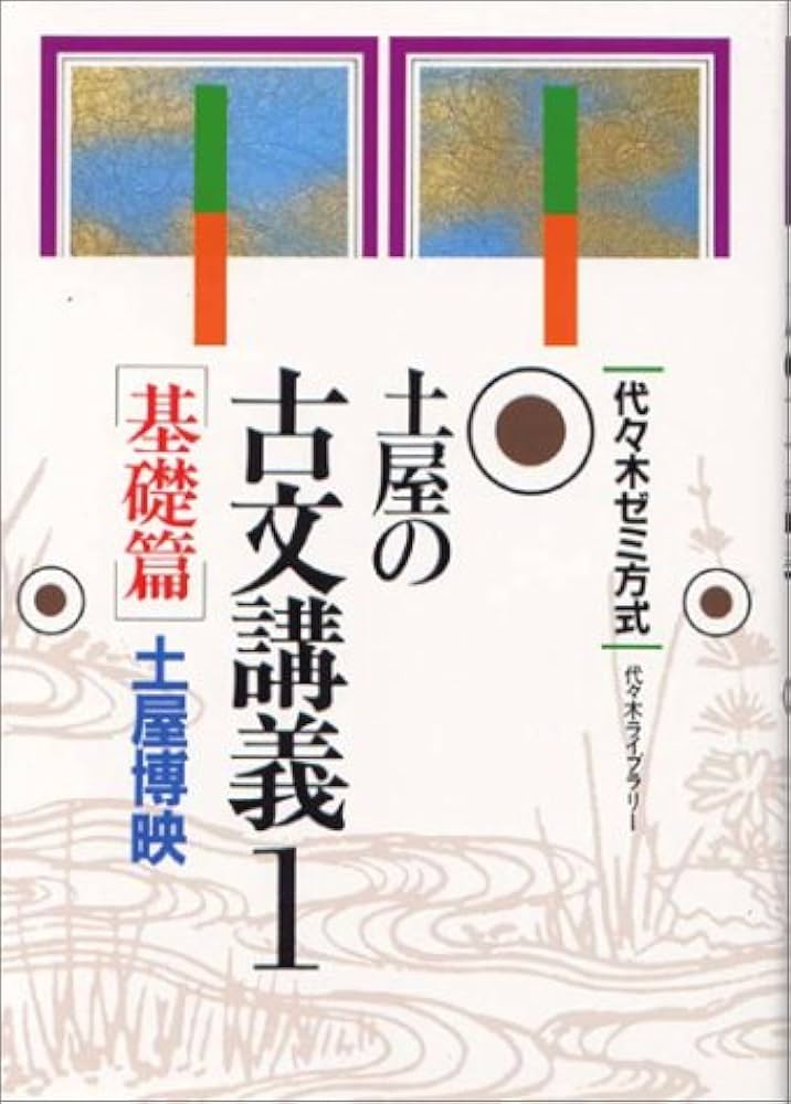 土屋の古文講義 1 基礎篇 (代々木ゼミ方式) | 土屋 博映 |本 | 通販