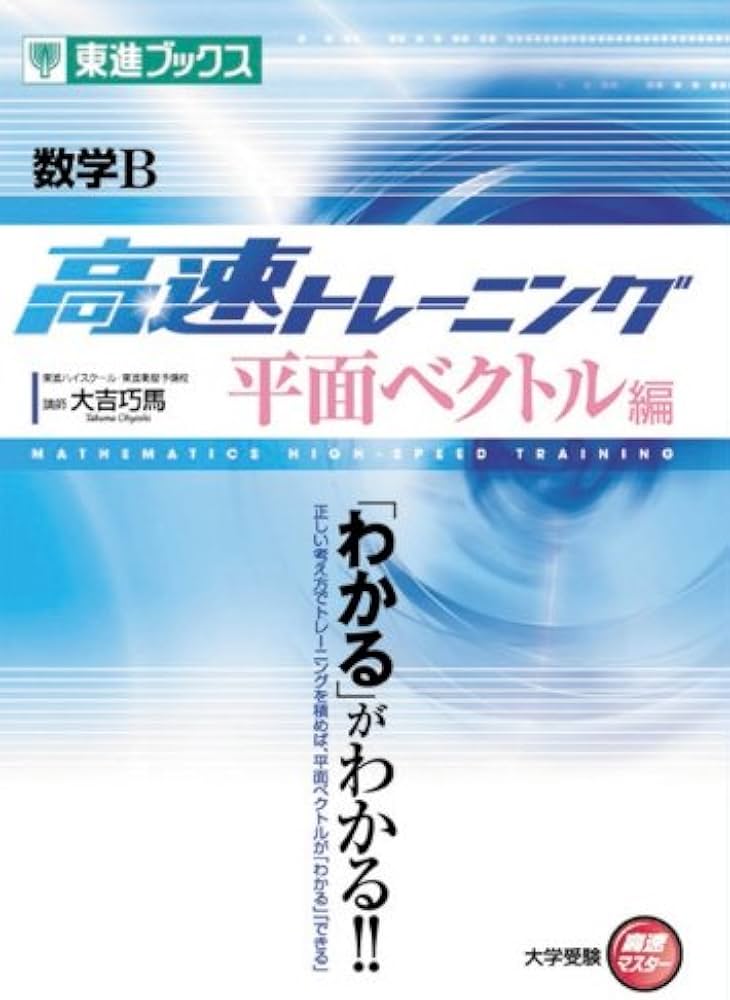 数学B高速トレーニング 平面ベクトル編 (東進ブックス 大学受験 高速