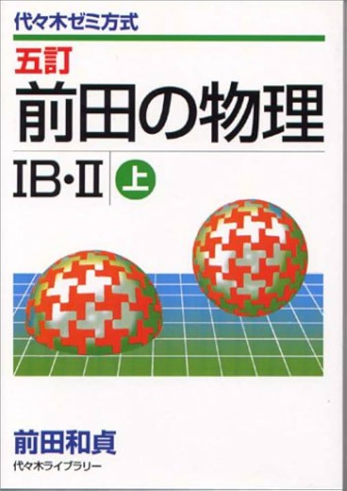 前田の物理ⅠB・Ⅱ上激レア代々木ゼミ方式代々木ライブラリー中古 前田