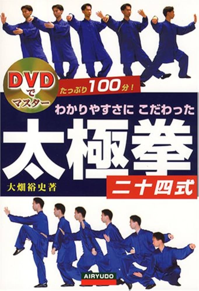 わかりやすさにこだわった太極拳二十四式 | 大畑 裕史 |本 | 通販 | Amazon