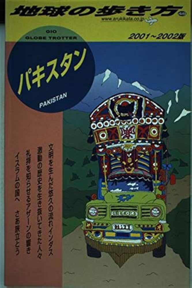 パキスタン 2001~2002年版 (地球の歩き方 48) | 地球の歩き方編集室