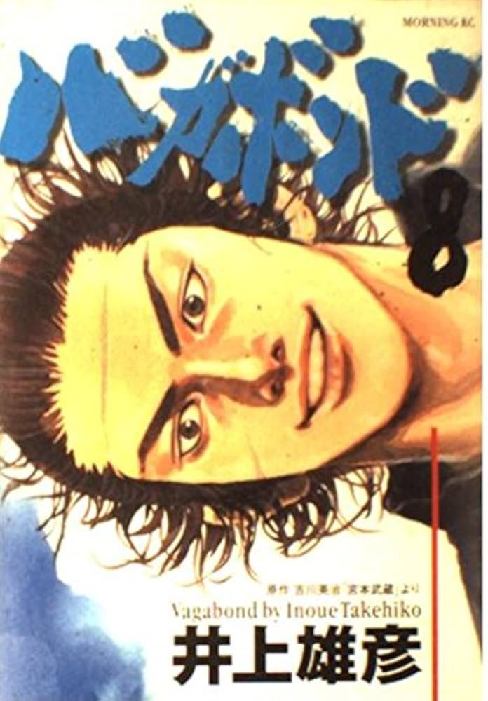 バガボンド(8)(モーニングKC) | 井上 雄彦, 吉川 英治 |本 | 通販 | Amazon