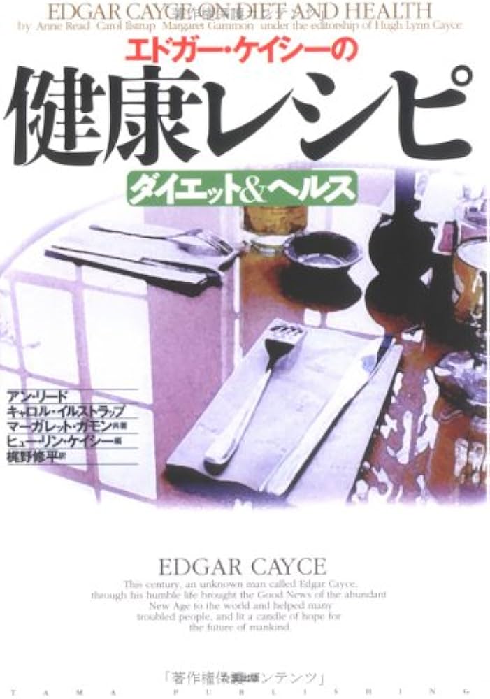 エドガー・ケイシーの健康レシピ: ダイエット&ヘルス | アン リード