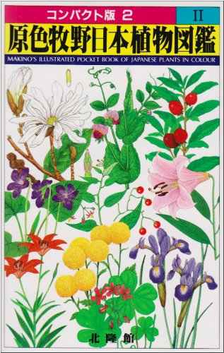 原色牧野日本植物図鑑 2 (コンパクト版 2) | 牧野 富太郎 |本 | 通販