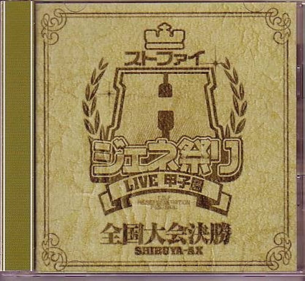 Amazon.co.jp: ストファイHジェネ祭り～LIVE甲子園～全国大会決勝