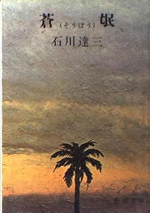 蒼氓』｜感想・レビュー - 読書メーター